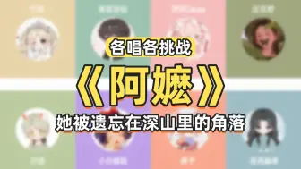 Download Video: 【各唱各】她生了一个又一个，可都被远方的风吹走了~8个人各唱各的能否完成一首《阿嬷》？