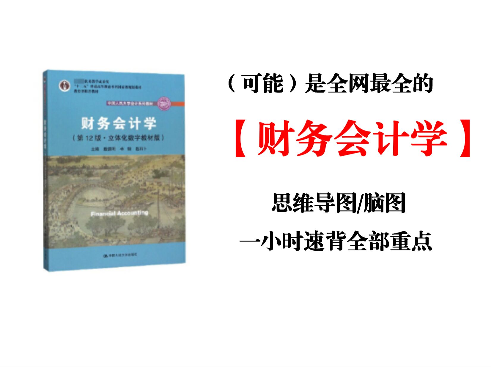 【财务会计学】 最全思维导图免费下载!