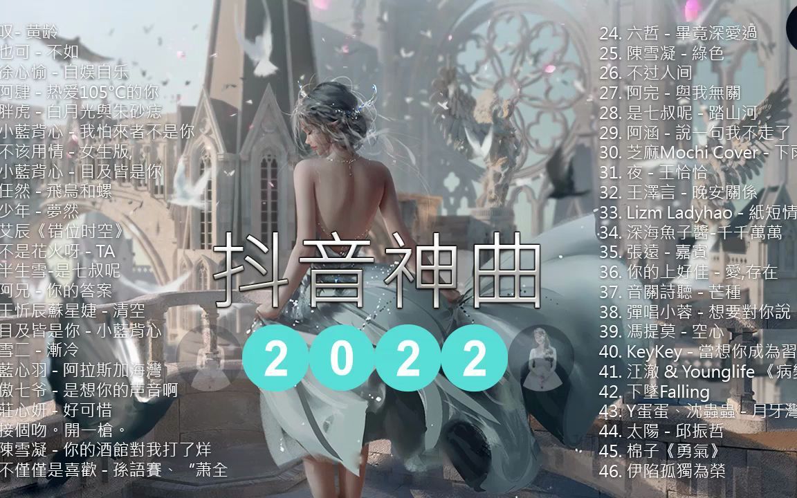 [图]新歌 - 中文歌曲串烧 2022