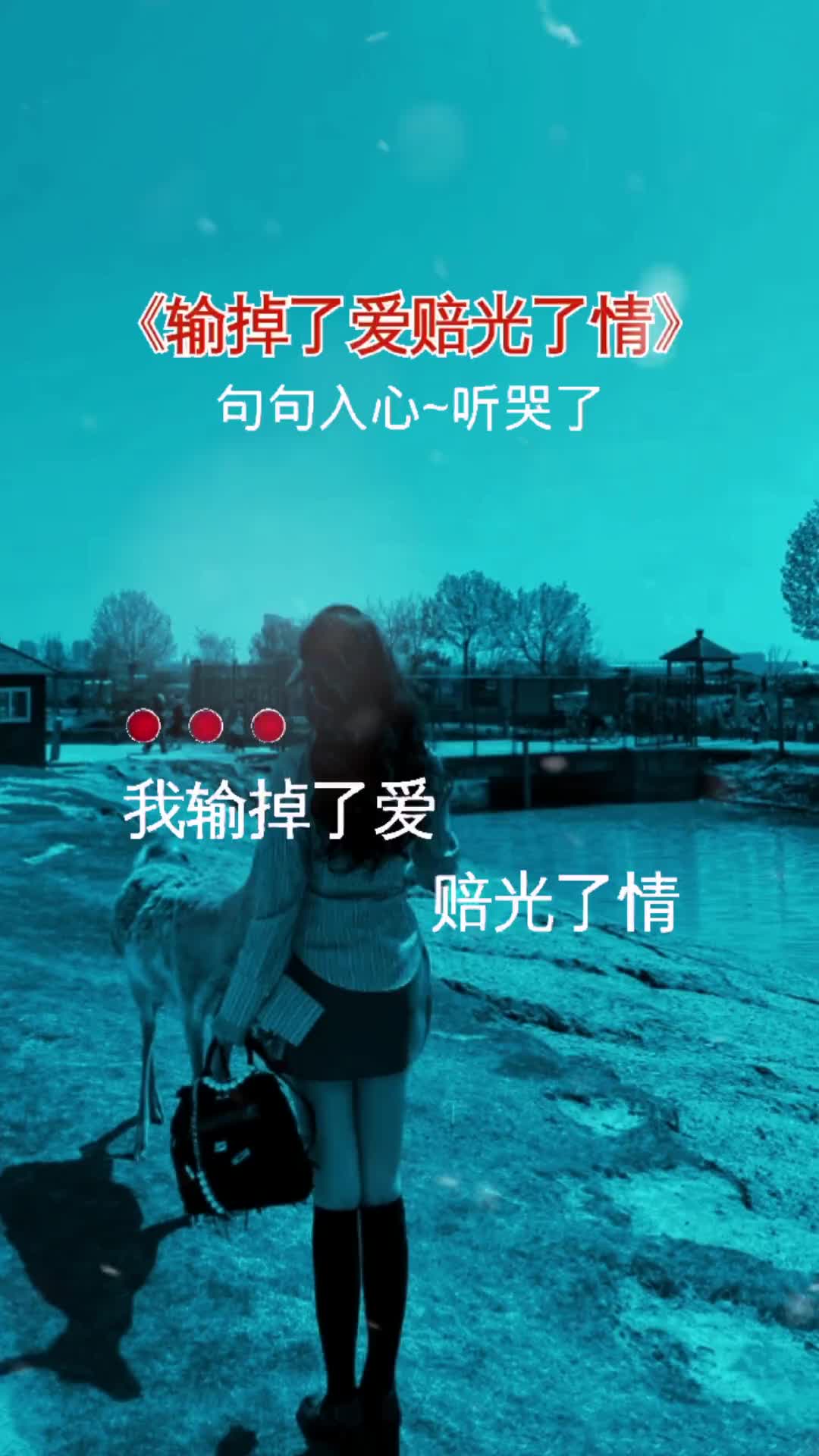 我输掉了爱赔光了情你却当成一场游戏伤感音乐听哭了多少有故事的