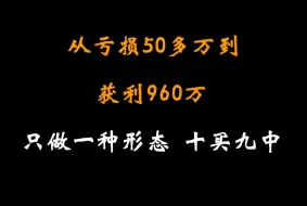 Télécharger la video: 小白只用一个神奇炒股战法，2年内从亏损50多万到获利960万，炒股养家十买九中，成功率95%以上