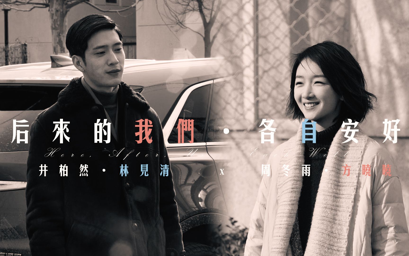 活动  【后来·我们】井柏然x周冬雨·林见清x方晓晓《 后来的我们