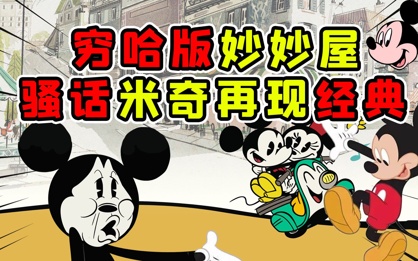 米奇妙妙屋有几个沙雕版本?穷哈配国粹版本一秒上头!