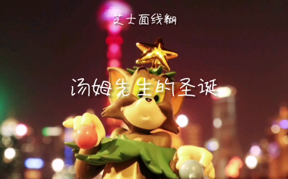 [图]【编曲】汤姆先生的圣诞 Mr.Tom's Christmas