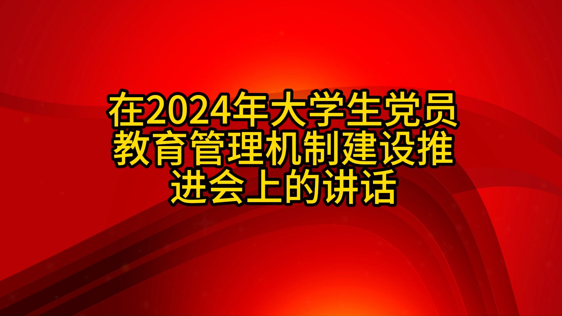 在2024年大学生党员教育管理机制建设推进会上的讲话MIXIU112哔哩哔哩bilibili