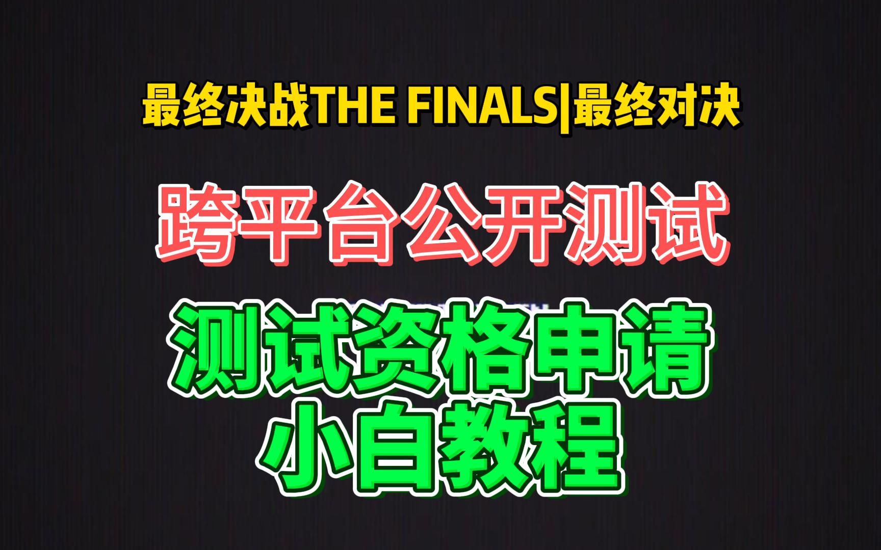 最终决战THE FINALS【10月26日~11月5日跨平台公测】测试资格申请、在哪下载安装教程|最终对决哔哩哔哩bilibili