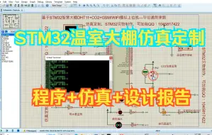 Tải video: 基于STM32农业温室大棚DHT11温湿度CO2气体WIFI/GSM无线通信上位机显示--Proteus仿真【程序+仿真+设计报告】