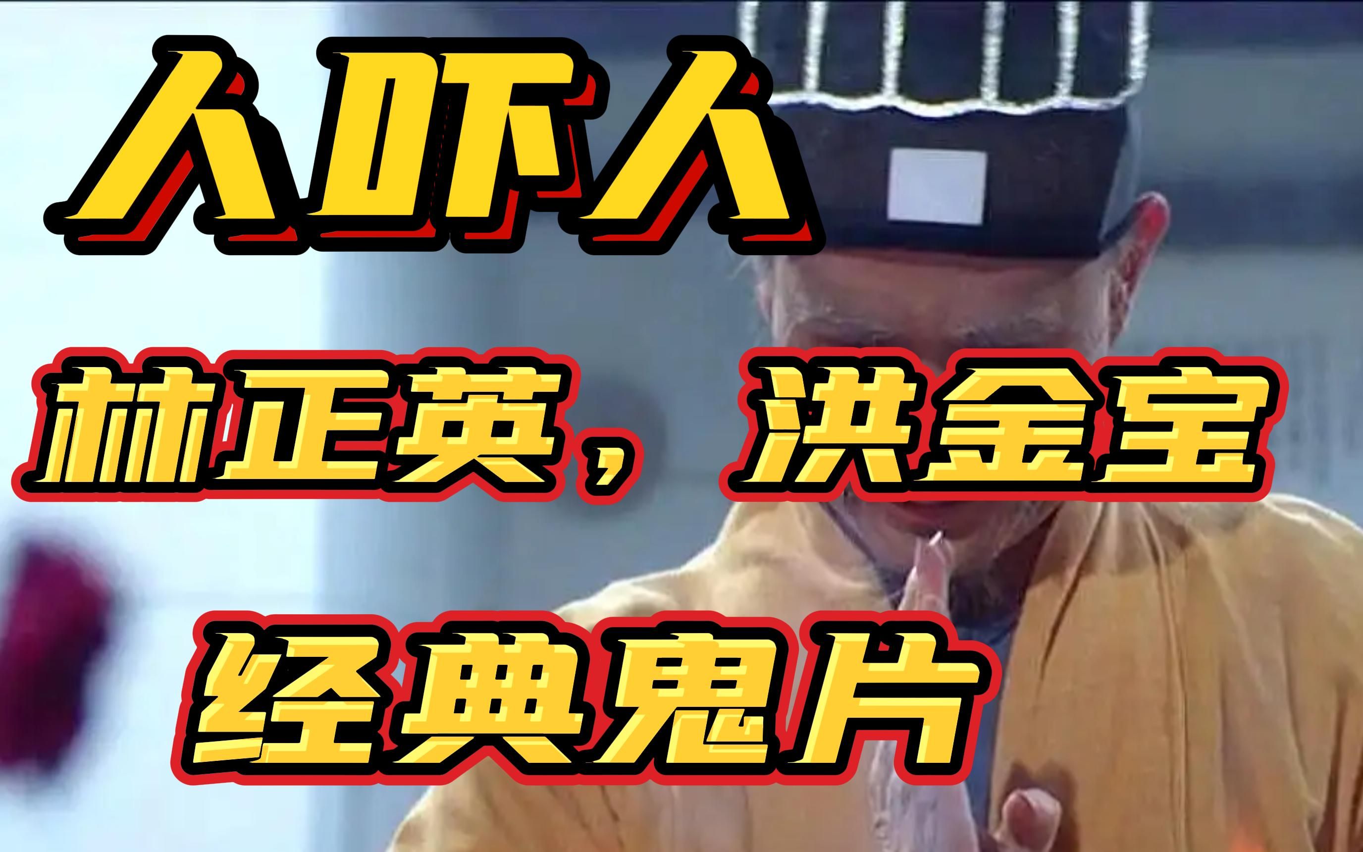 活动  电影解说:洪金宝,午马,林正英经典港式鬼片,三部曲之一《人吓人