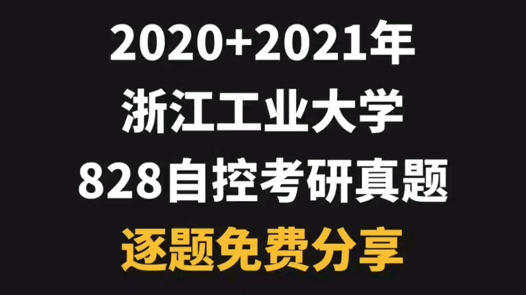 浙江工业大学2020+2021年828自动控制原理考研真题完整版哔哩哔哩bilibili