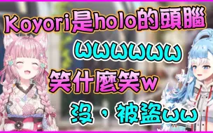 Video herunterladen: 【Hololive】PonKoyo再次發揮 輸了遊戲的Kobo 說Switch被盜 然後Koyori也跟著被盜w【博衣小夜璃博衣こよりKobo Kanaeru】