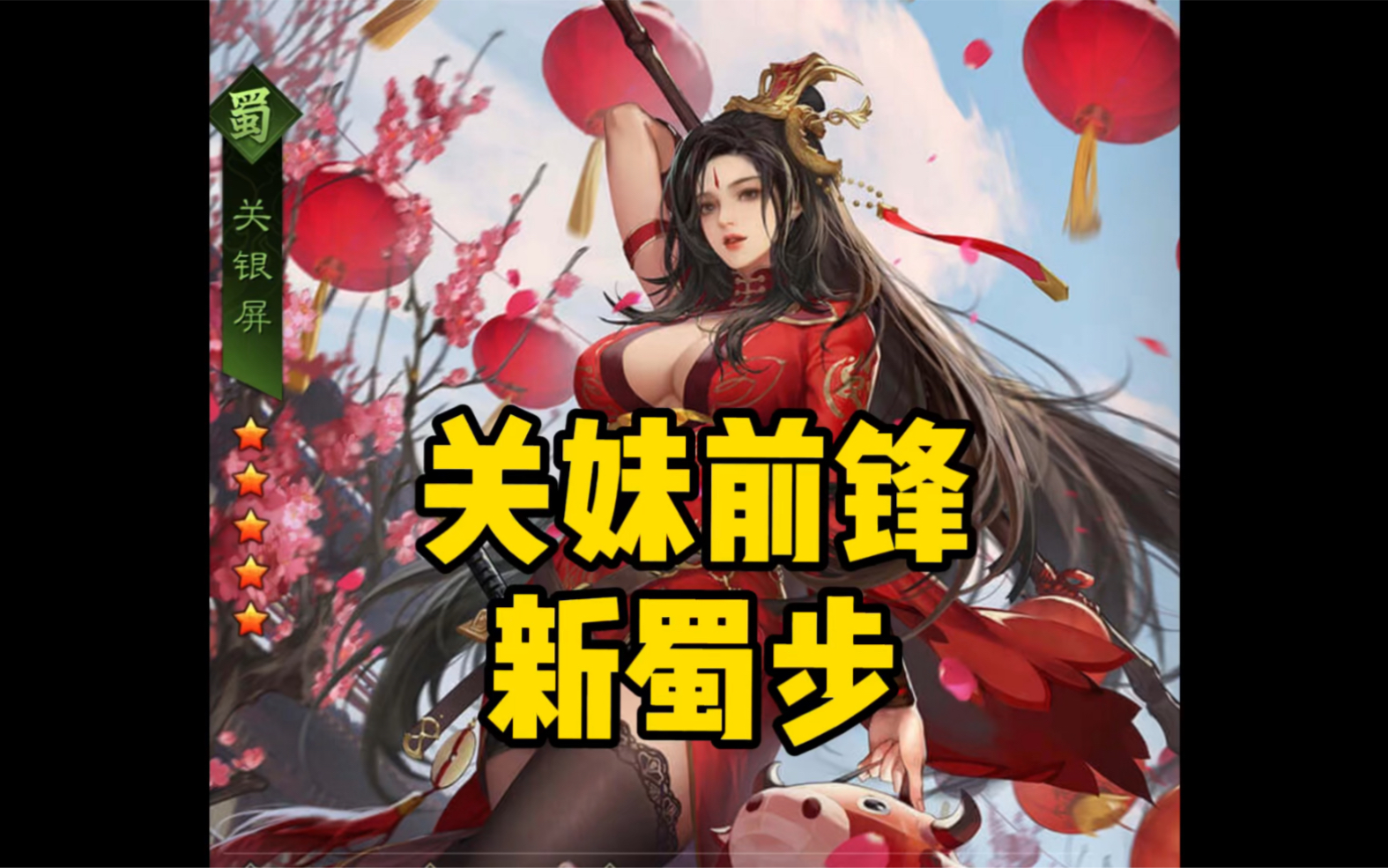 率土之滨新版征服阵容推荐第十三期关妹前锋蜀步