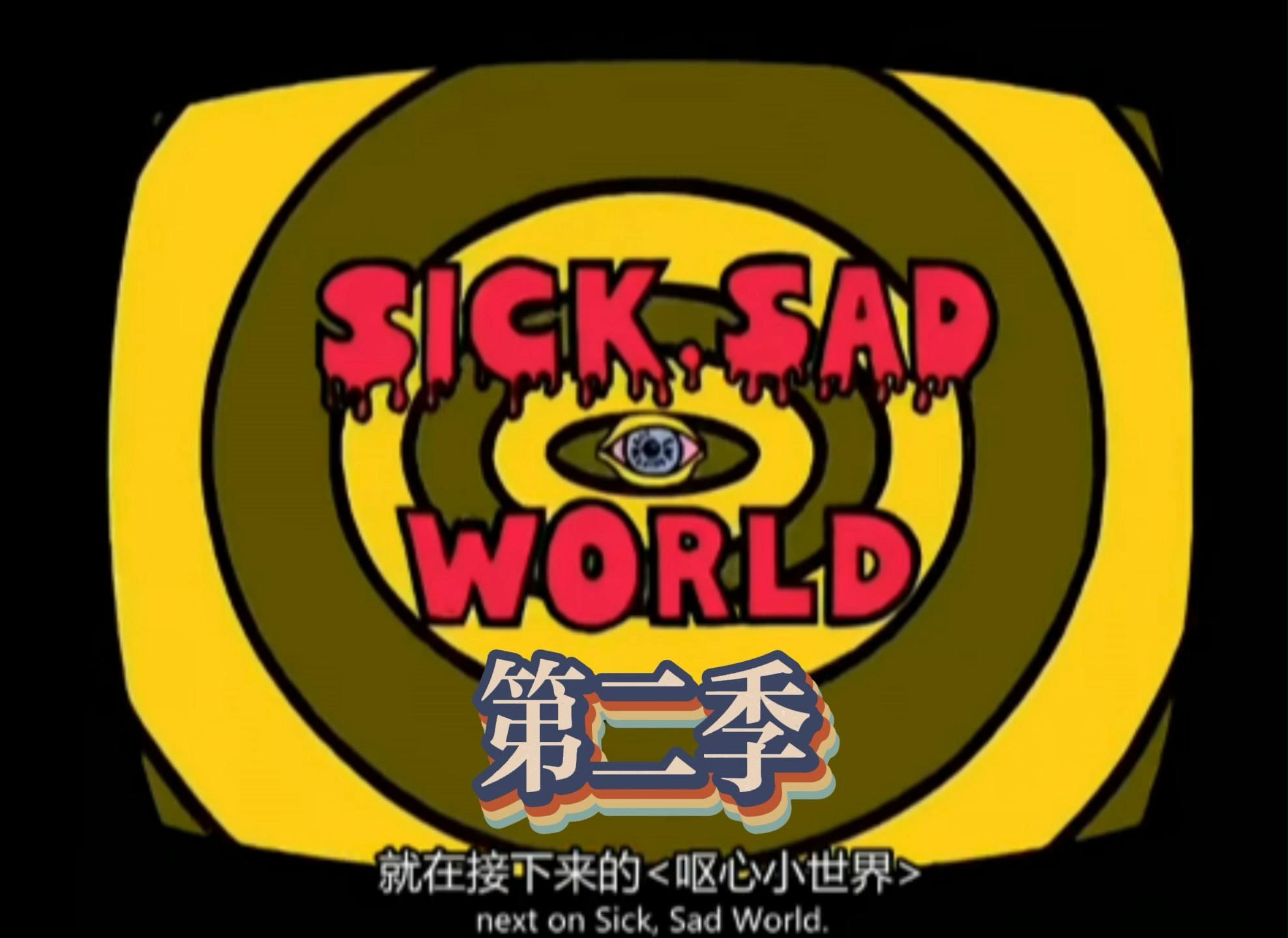 SickSadWorld《呕心小世界》第二季合集