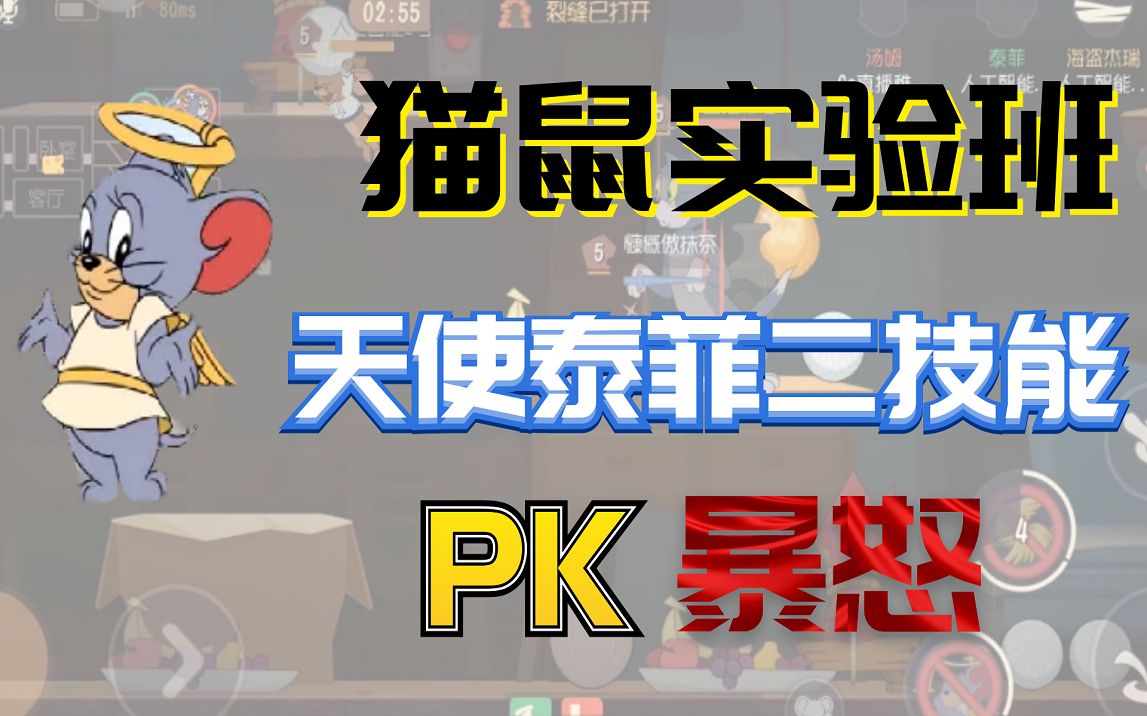 猫和老鼠手游当天使泰菲的二技能对上暴怒会反弹击倒猫吗