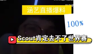 Скачать видео: 不用缴出境保证金了，Scout已确认100%去不了世界赛。涵义直播爆料，LNG已经开启选替补中单。真实电竞老岳也说去不了。 LNG不会起诉Scout，等二审结果