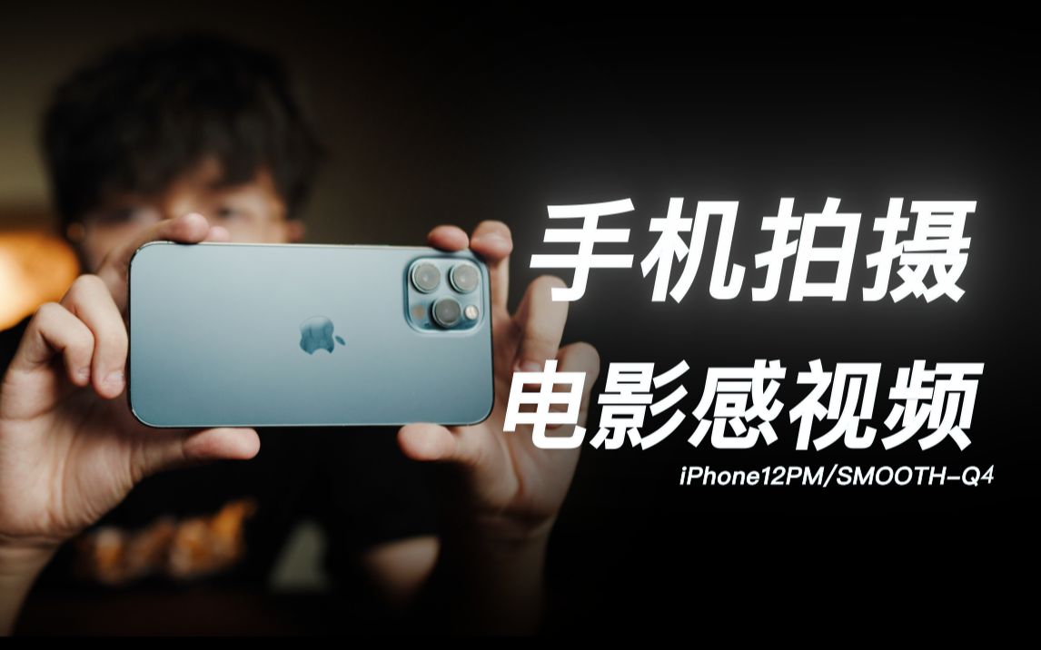 用iPhone拍出电影感视频?简单两招教会你/SMOOTHQ4哔哩哔哩bilibili