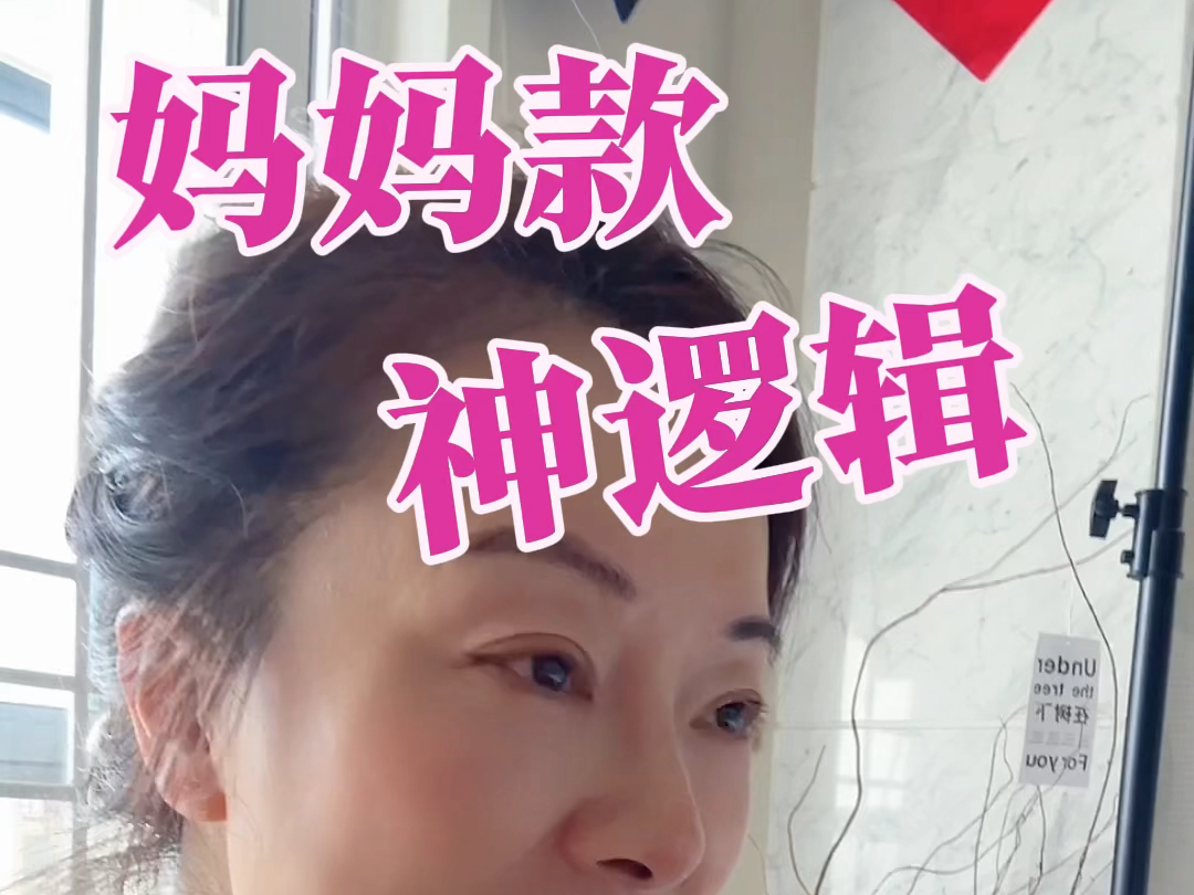 妈妈款神逻辑,那是妈妈爱我们的方式哔哩哔哩bilibili