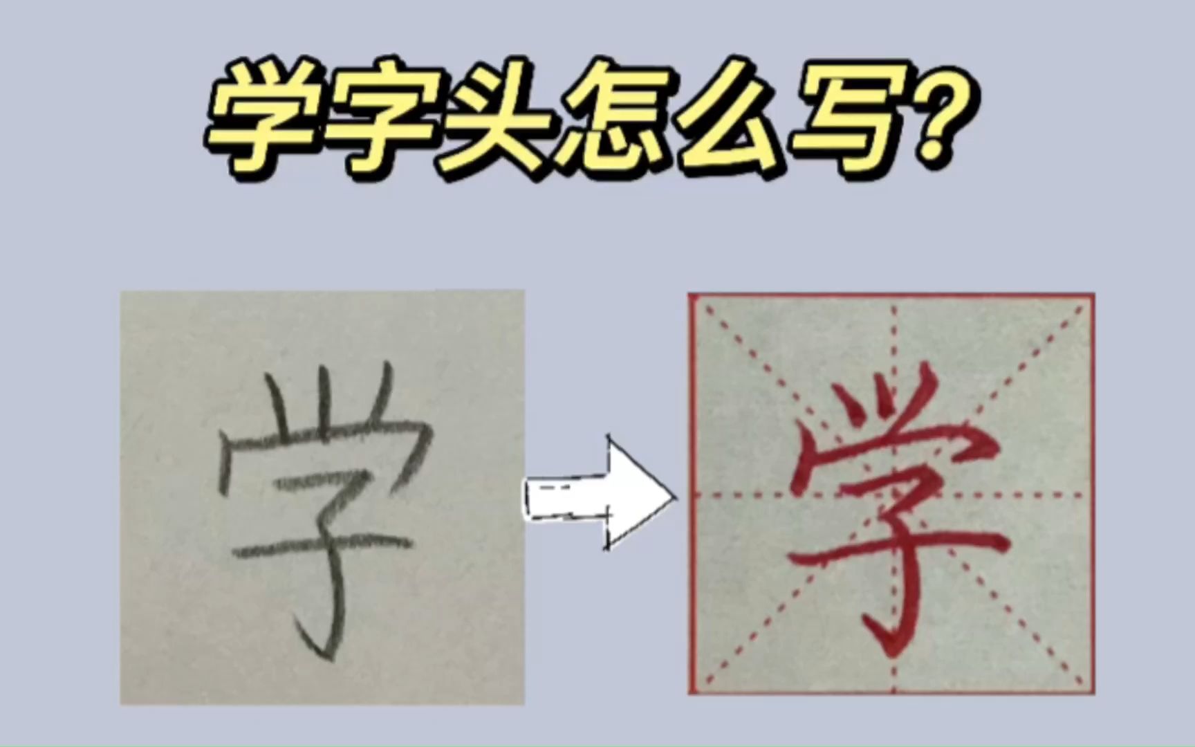 巍云练字|学字头的详细讲解哔哩哔哩bilibili