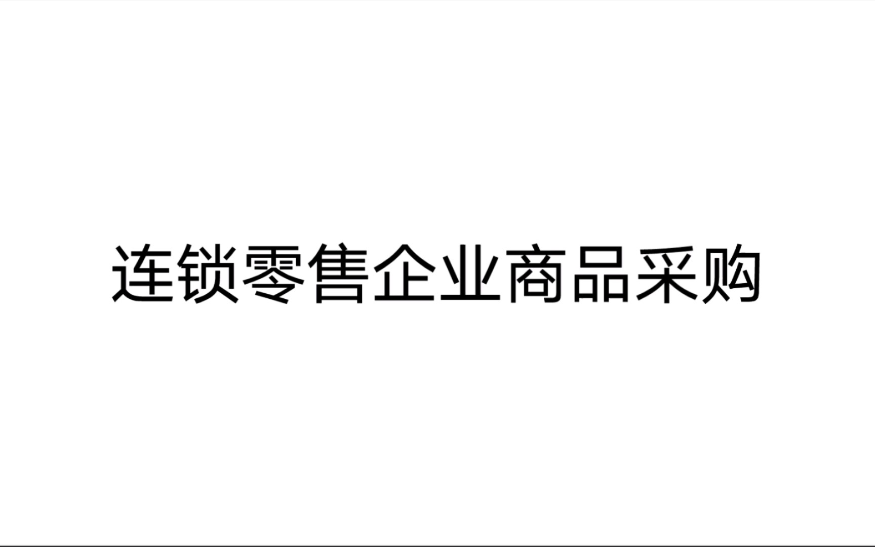 连锁零售企业商品采购 第一章 连锁零售企业商品采购 项目分析哔哩哔哩bilibili