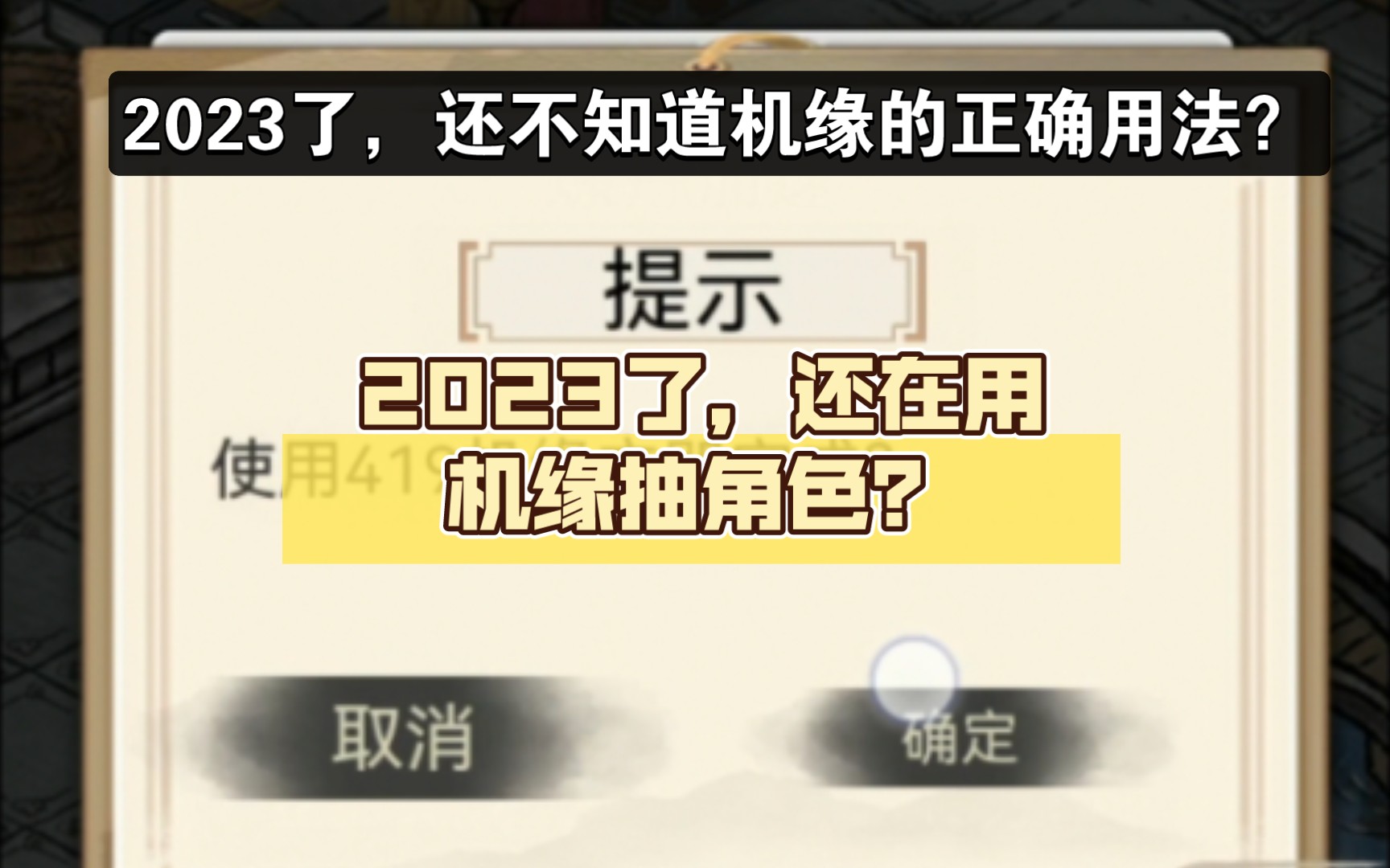 2023了,道天录还在用机缘抽角色?那你太捞了,论机缘的正确用法!!!哔哩哔哩bilibili