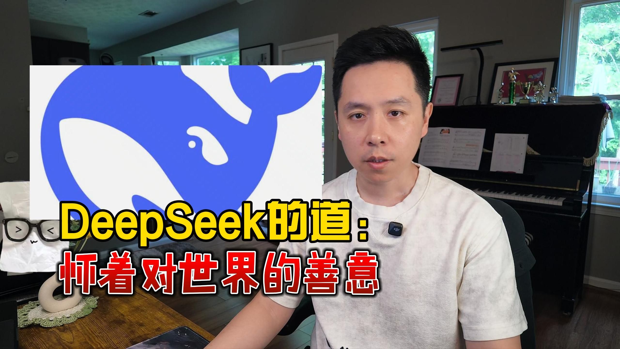 DeepSeek的道：怀着对世界的善意