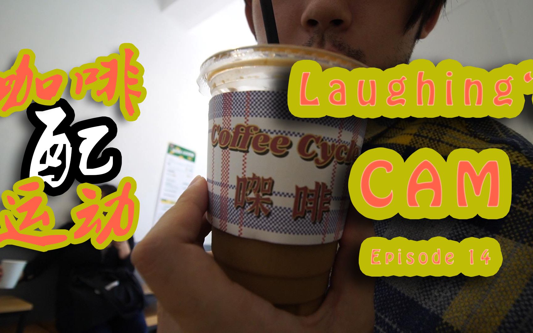 【vlog】laughings cam丨ep14:解锁广州有趣的咖啡店,咖啡与运动更配