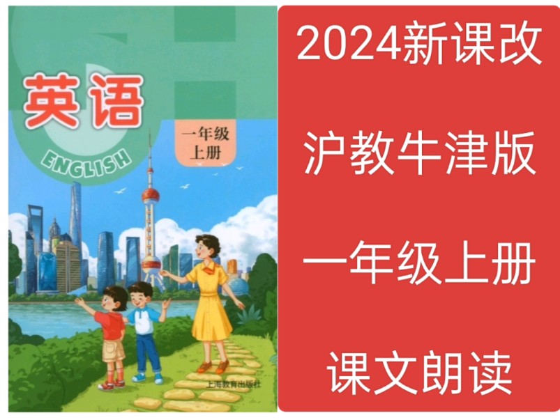 2024新教材沪教牛津版小学英语课文朗读翻译跟读一年级上册哔哩哔哩bilibili