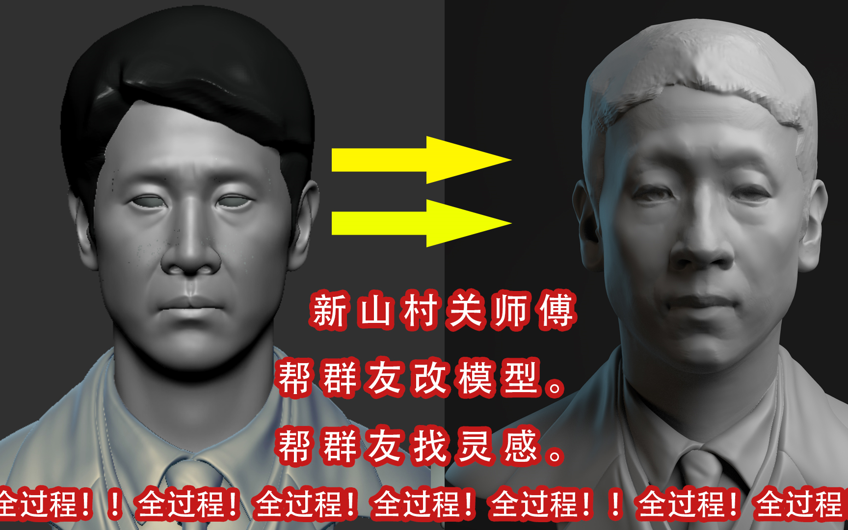 【新山村关师傅】《帮群友改模型》 Zbrush 雕 刻 全 过 程哔哩哔哩bilibili