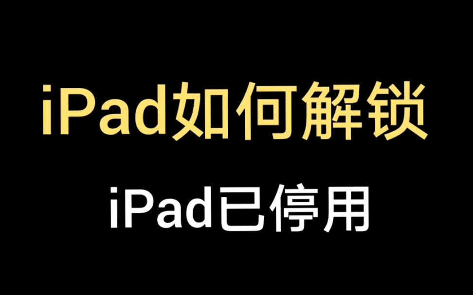 一分钟教你解锁iPad已停用!如何恢复出厂设置!手把手恢复教材!收藏好以备不时之需!