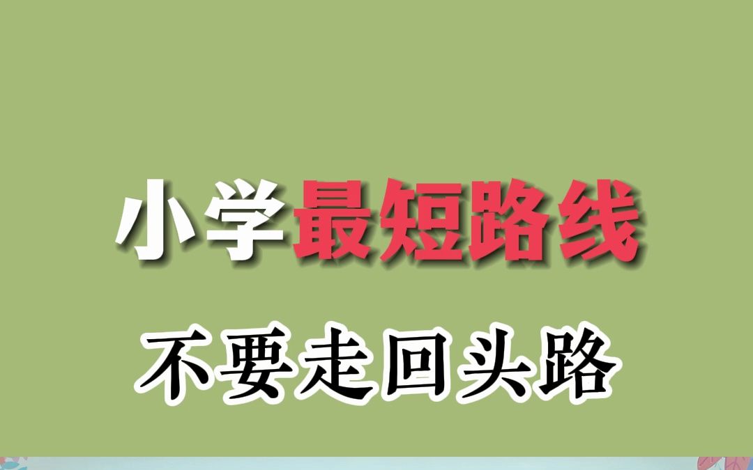 小学数学(最短路径):“标数法”寻找最短路线,带你不走回头路!哔哩哔哩bilibili