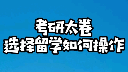 经济条件允许的情况下,国内读研转而留学读研也是个选择.要注意重要的时间节点哦哔哩哔哩bilibili