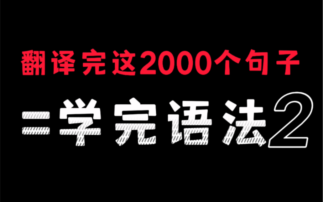 [图]【英语语法零基础入门】翻译完这2000个句子就等于学完语法2