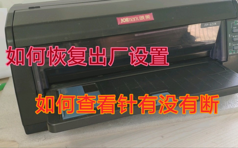 映美针式打印机如何恢复出厂设置，如何判断针有没有断