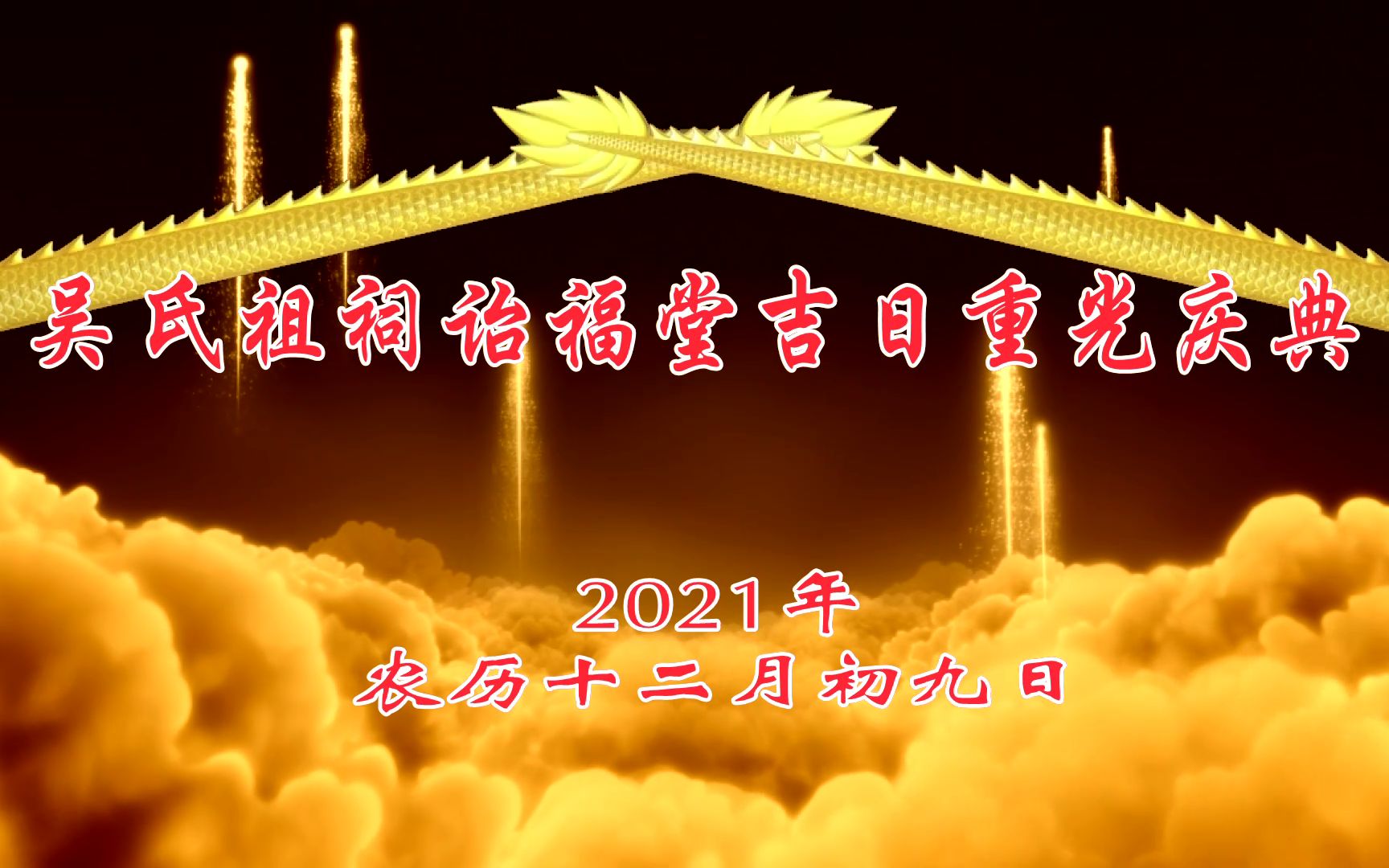 热烈庆祝吴氏祖祠《诒福堂》吉日重光庆典哔哩哔哩bilibili