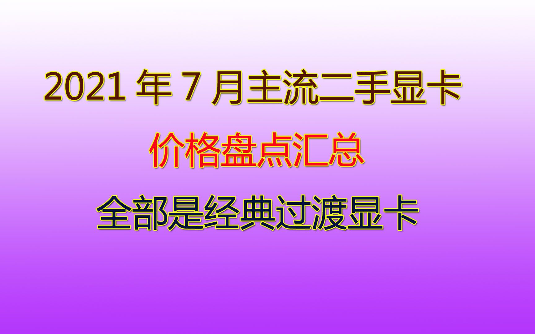 2021年7月主流二手显卡价格盘点汇总哔哩哔哩bilibili