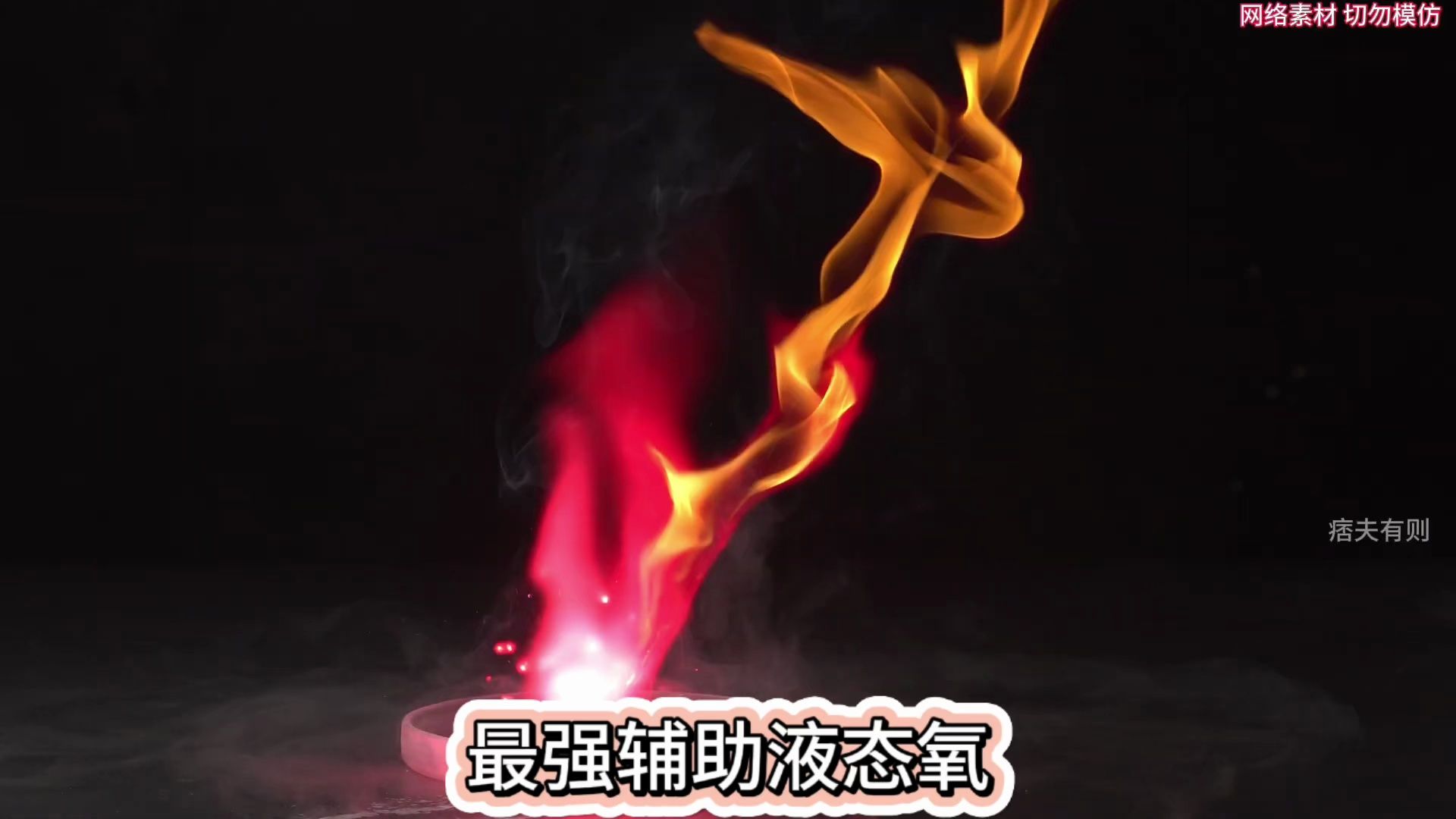 最强辅助液态氧