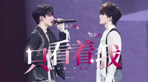 【朱志鑫 苏新皓】只看着我 Only look at me “我对你的心也和最初一样” 三机位4K双人舞台FOCUS 20250501 无所畏计划首唱会