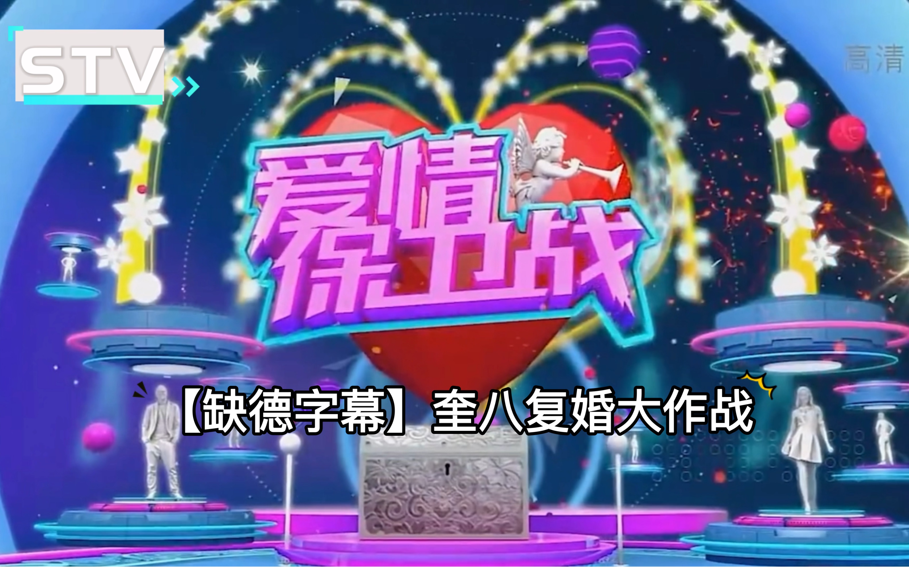 爱情保卫战logo图片