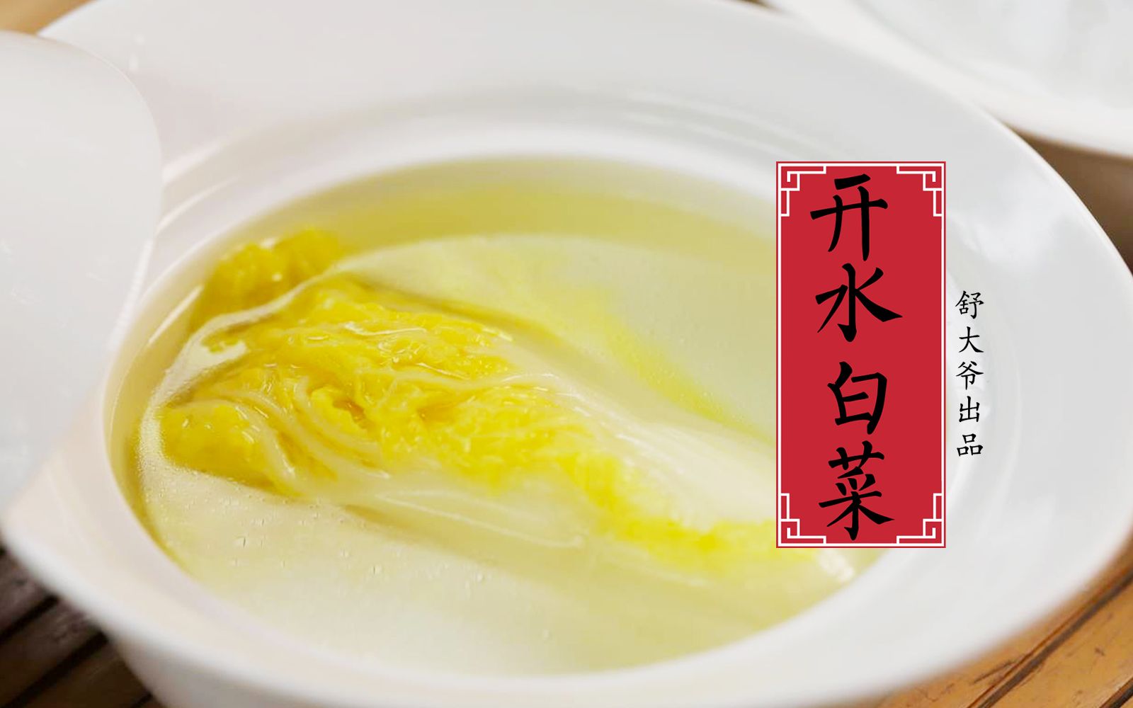 正宗川菜水煮白菜图片