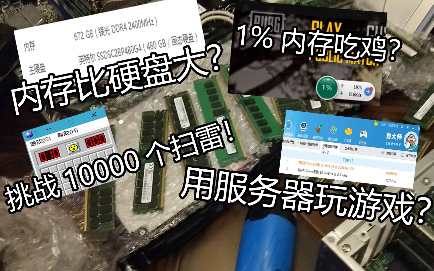 【装机评测】用将近5万RMB的672G DDR4内存能玩几个扫雷?几百G内存玩游戏是怎么样的体验!哔哩哔哩bilibili