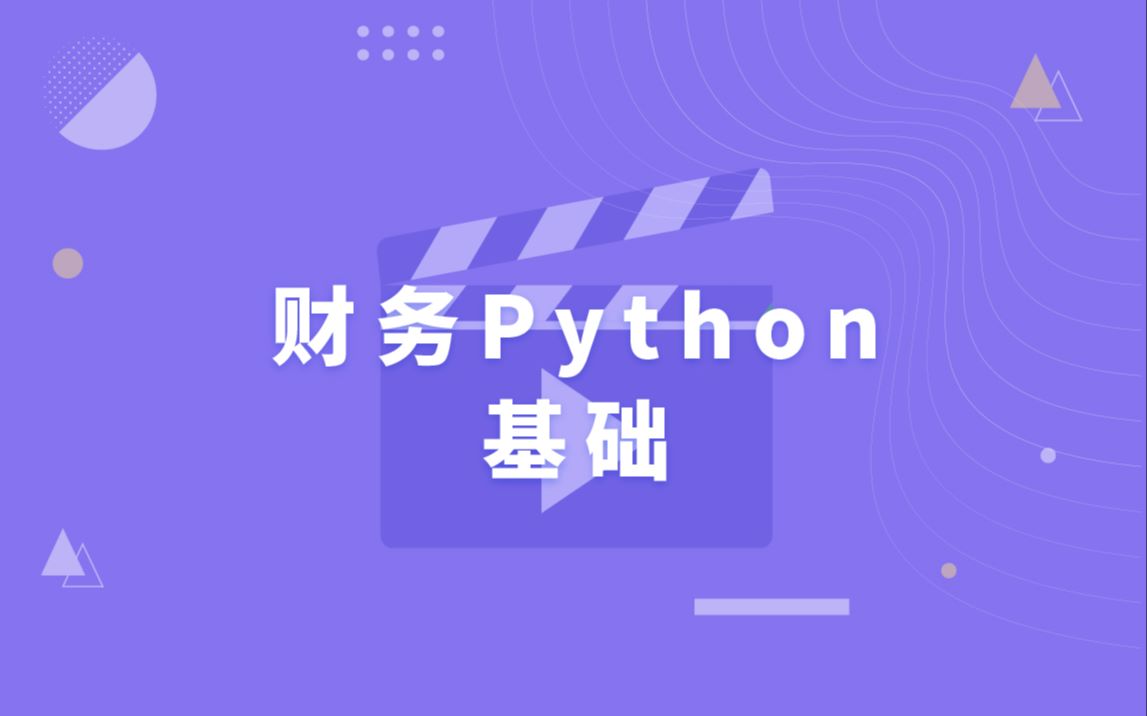 [图]财务python基础课：财务人的第一个Python程序