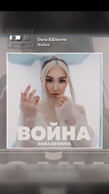 保加利亚流行女歌手 dara ekimova Война