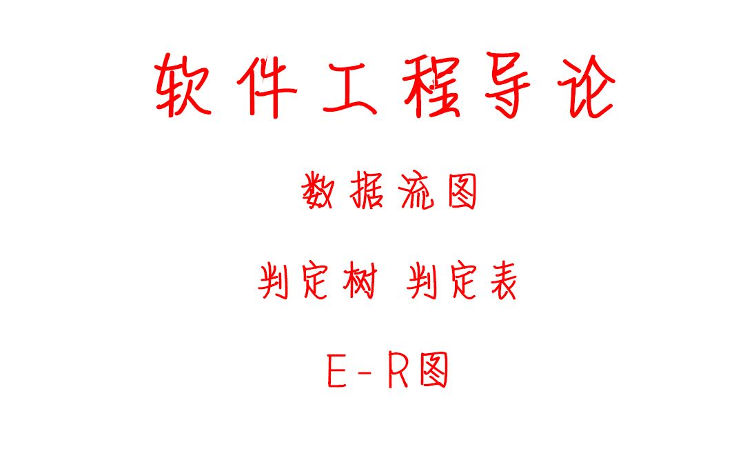 [图]【Re：从零开始系列番外篇】：软件工程导论大题！数据流图 判定树 判定表 E-R图~