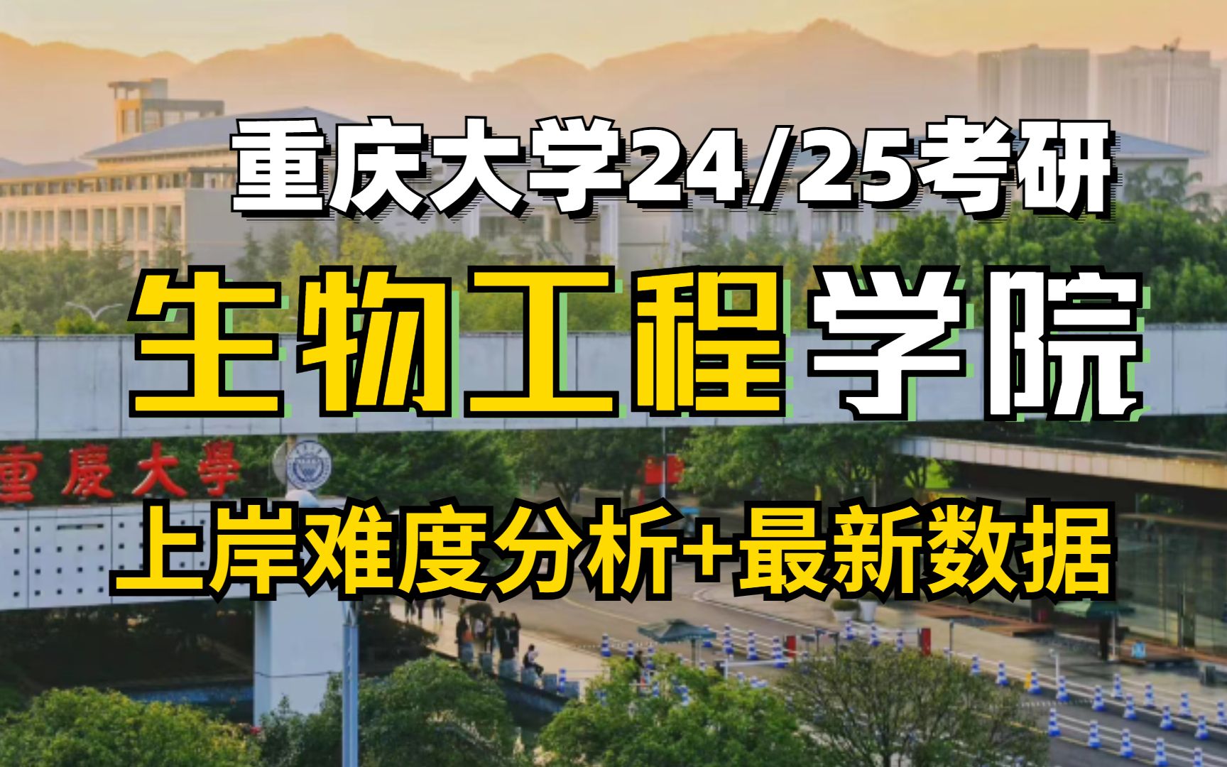 24/25考研|重庆大学生物工程学院上岸难度分析,含报录比、复试线、录取人数哔哩哔哩bilibili