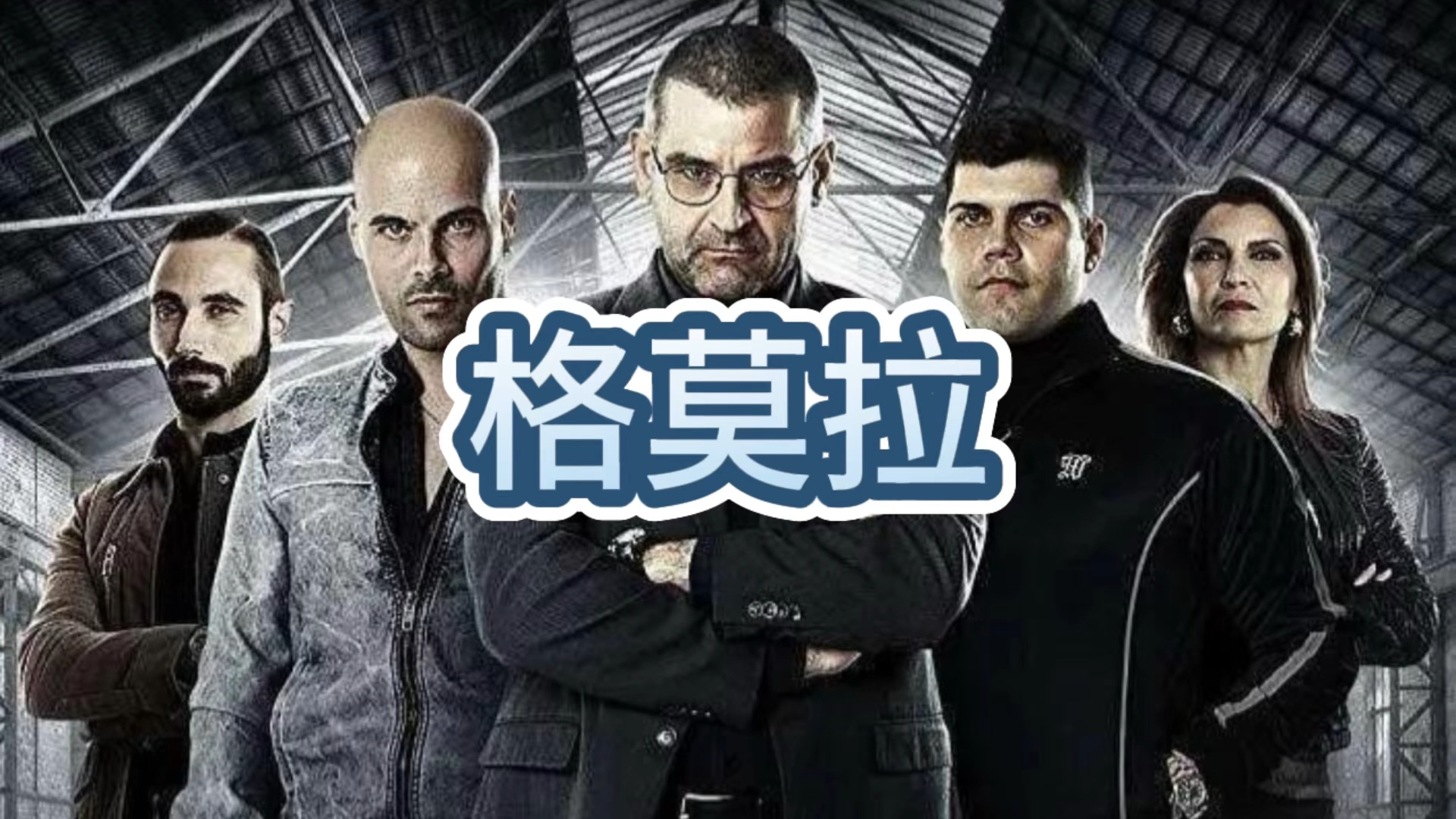 《格莫拉》是一部由马提欧·加洛尼执导,萨尔瓦多·阿连德编剧的