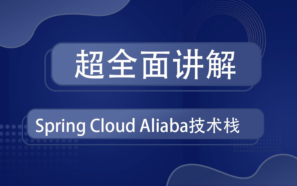 [图]超全面讲解spring cloud Alibaba技术栈