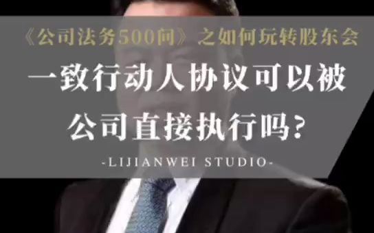 《公司法务500问》如何玩转股东会(40)——一致行动人协议可以被公司直接执行吗?哔哩哔哩bilibili