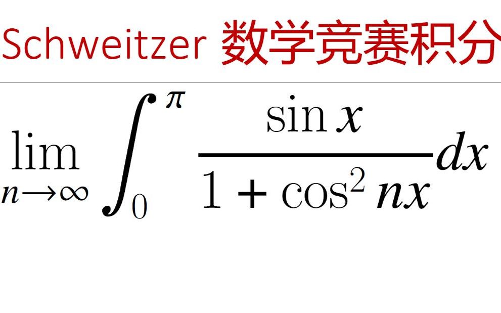 奥林匹克数学竞赛专题 — Schweitzer 大学生竞赛积分问题哔哩哔哩bilibili