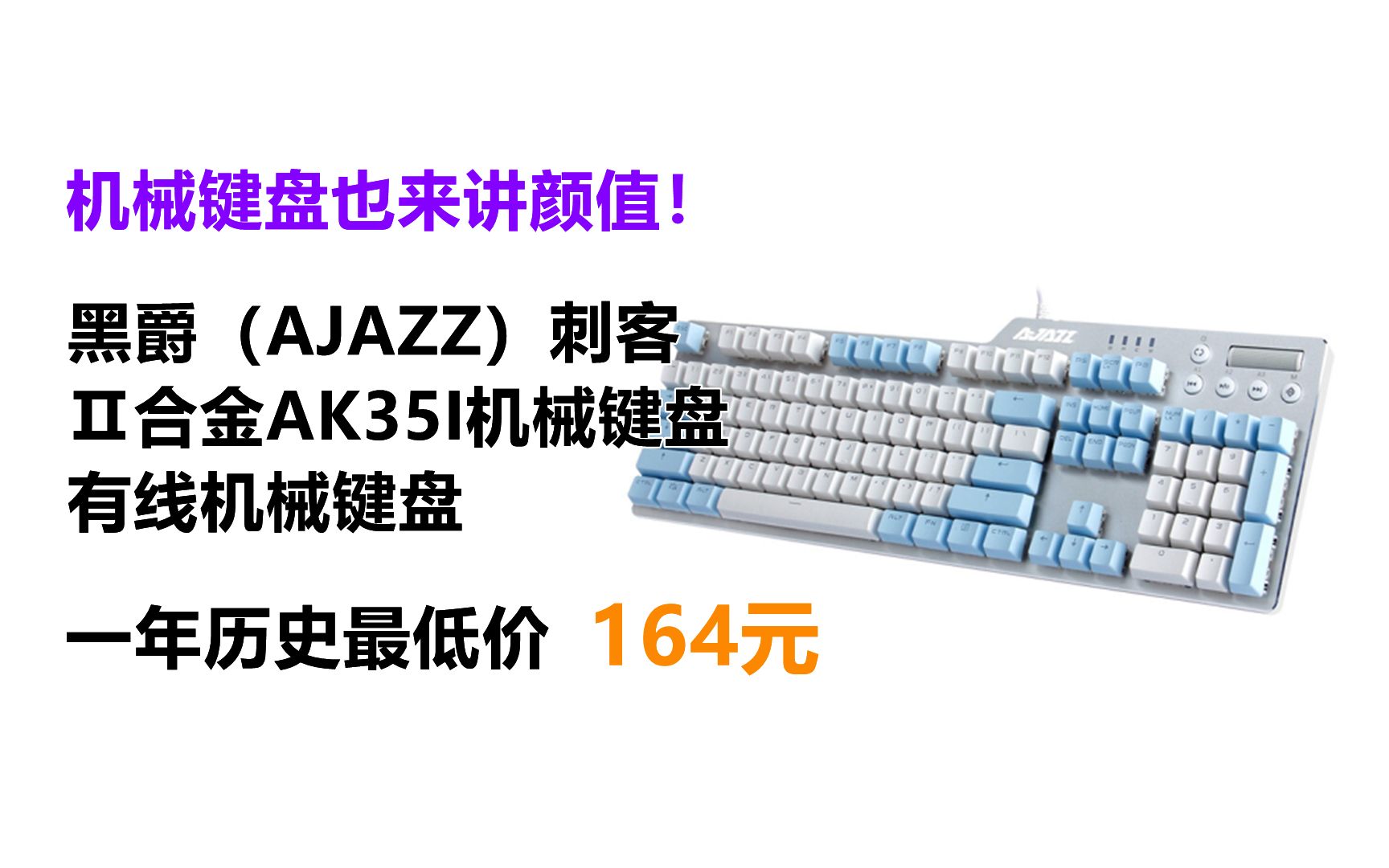 机械键盘也来讲颜值!黑爵(AJAZZ)刺客Ⅱ合金AK35I机械键盘 有线机械键盘 游戏机械键盘 PBT键帽 白光 吃鸡键盘 蓝白 茶轴哔哩哔哩bilibili