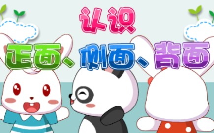 兔小贝数学课堂 认识 正面,侧面,背面