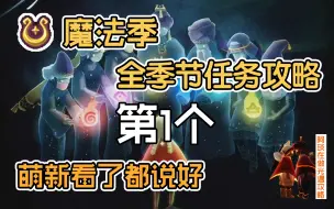 Télécharger la video: 光遇/魔法季失落方舟第一个季节任务超详细 萌新看了都说好